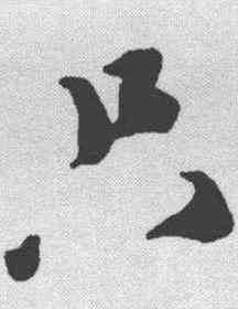 只,蔡襄 ,書法字典
